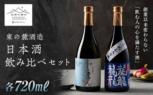 
【山形の極み】 東の麓 日本酒飲み比べセット 「純米大吟醸 熊野のじまん ＆ 純米大吟醸 龍龍龍龍 (てつ) 」 各720ml 『東の麓酒造』 日本酒 酒 アルコール 純米 大吟醸 飲み比べ セット 山形県 南陽市 [1474]
