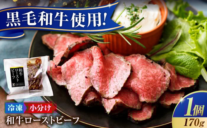 
            冷凍 肉 濃厚な赤身の旨さ！しっとり柔らか厳選和牛ローストビーフ1個 広島県福山市/有限会社池口精肉店 和牛 黒毛和牛 牛肉 ローストビーフ ギフト [BAFK008]
          
