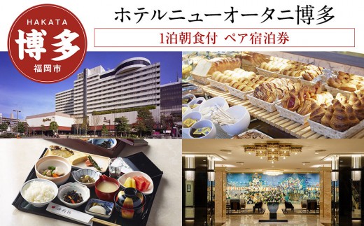 
            ホテルニューオータニ博多 平休日 1泊朝食付 ペア宿泊券 《デラックスツイン》| 宿泊券 宿泊 宿泊チケット 宿泊クーポン ホテル 旅行 旅行券 旅行クーポン トラベル 国内旅行 福岡旅行 ペアチケット ニューオータニ 福岡 人気 福岡市
          