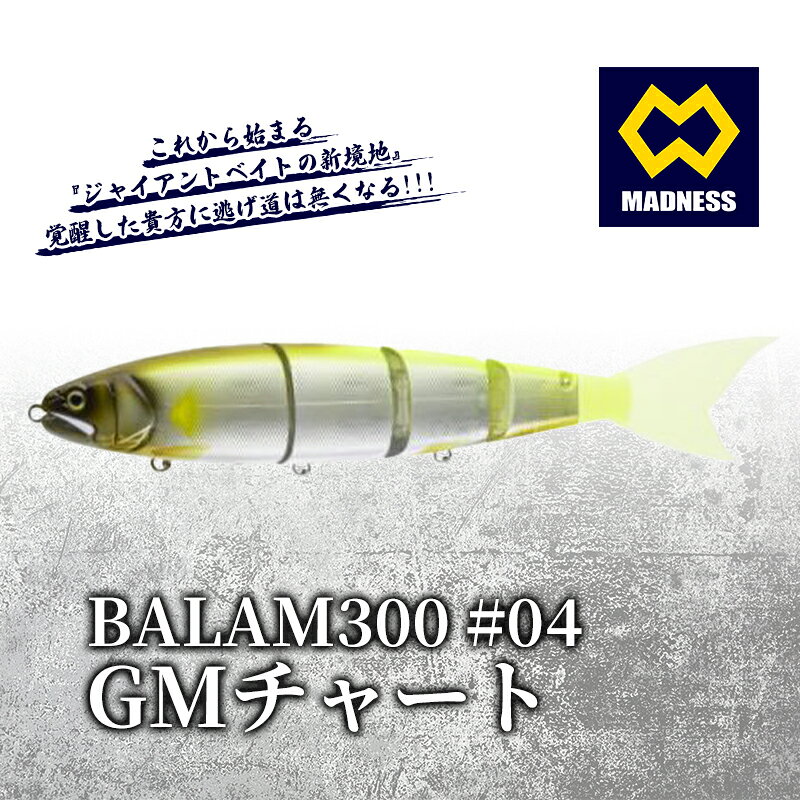 【ふるさと納税】ルアー BALAM300 300mm 6oz #04 バラム GMチャート ビックベイト スイムベイト ジャイアントベイト 釣り バス釣り 釣り具 class マドネス 京都府京田辺市