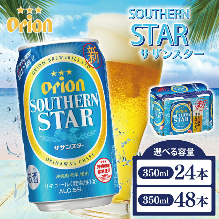 【ふるさと納税】 【選べる内容量】【本社管理・出荷】 ≪ オリオンサザンスター 350ml ≫24缶 48缶 オリオン 発泡酒 ビール オリオンビール 沖縄 豊見城市 母の日 父の日 ギフト お歳暮 お中元 誕生日 贈り物 プレゼント おすすめ お酒 期間限定 宅飲み 送料無料