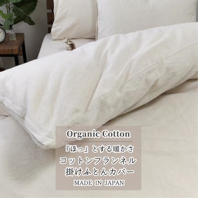 ふるさと納税 和泉市 【シングル】オーガニックコットンフランネル掛ふとんカバー(150×210cm)KNC-S