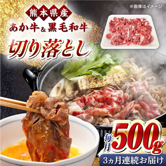 【ふるさと納税】【全3回定期便】熊本県産 くまもと黒毛和牛 あか牛 ミックス 切り落とし 500g 牛肉 すき焼き 牛肉 山都町 【熊本県畜産農業協同組合】[YAD015]