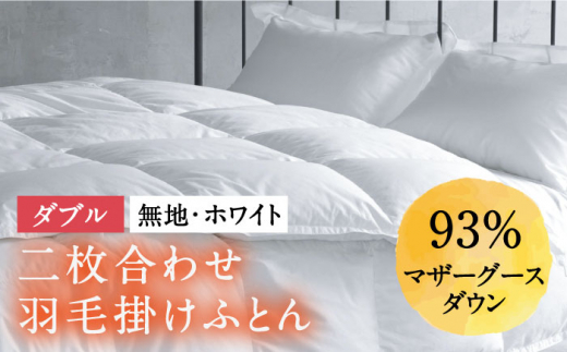 【ダブル】羽毛布団 二枚合わせ・デュエット マザーグースダウン93％（無地・ホワイト）《壱岐市》【富士新幸九州】[JDH034] 秋冬 羽毛布団 うもうぶとん 羽毛ぶとん 羽毛ふとん フトン 布団 お布団 ふとん futon 秋冬 布団 羽毛布団 羽毛 布団 二枚合わせ布団 肌掛け布団 合掛け布団 秋冬 羽毛 ふとん 寝具 肌掛 羽毛布団 羽毛 うもうふとん 羽毛ふとん 羽毛布団 秋冬