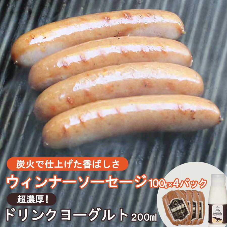 【ふるさと納税】炭火使用筑波ハムのウィンナーソーセージ(100g×4P)とドリンクヨーグルト(200ml×1本) | 豚肉 豚 ぶた肉 茨城県 つくば市 濃厚ヨーグルト ポーク