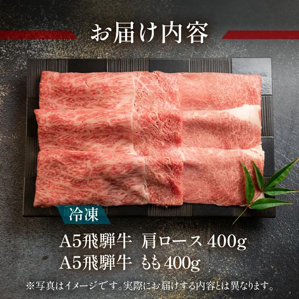 飛騨牛肩ロース・ももすき焼きセット 各400g【11-20】