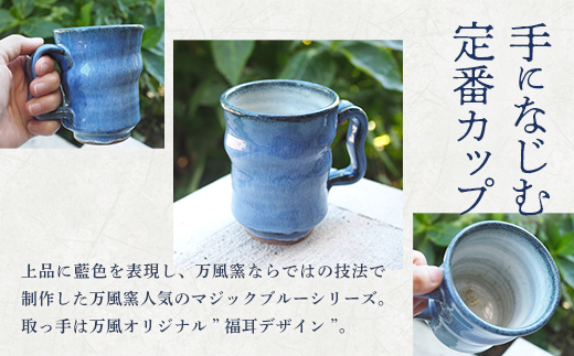 蔵王焼万風窯　蔵王土 マグカップ（250ml）大サイズ /ブルー　【04301-1024】_イメージ2