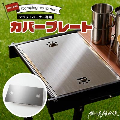 ふるさと納税 小牧市 鍛冶屋の頓珍漢 スノーピーク フラットバーナー専用 蓋 カバープレート[050S48]