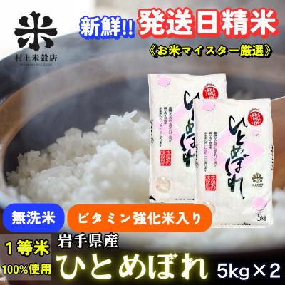 ふるさと納税 盛岡市 ★発送当日精米★盛岡市産ひとめぼれ 無洗米 ビタミン強化米入り 5kg×2 令和7年産