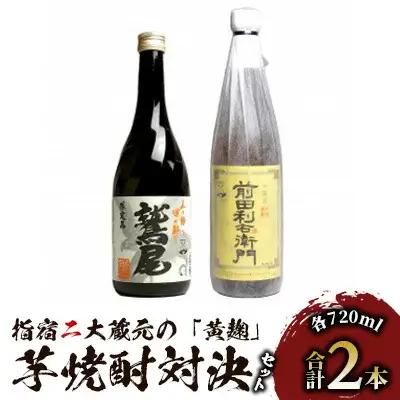 芋焼酎 黄麹 指宿 2大 芋焼酎 蔵元 720ml×2本 IB013-003