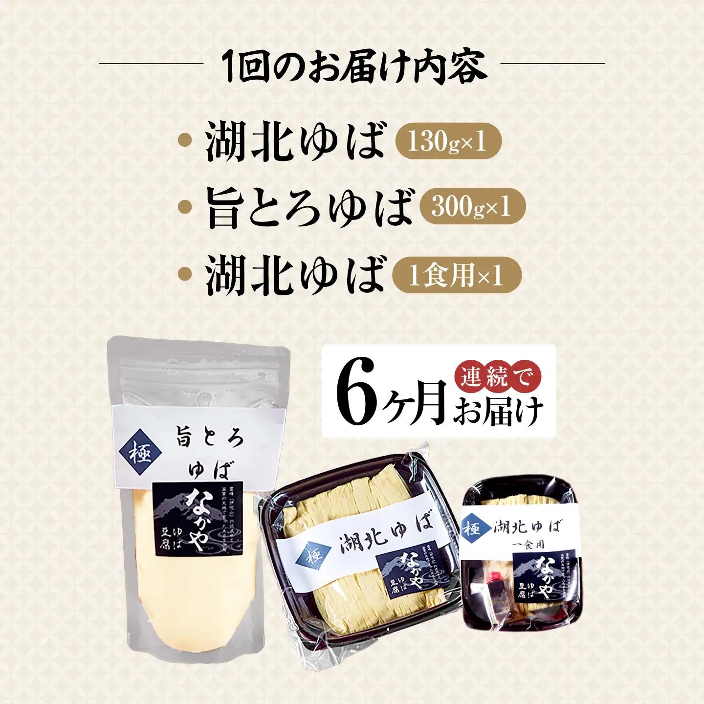 【全6回定期便】生ゆば詰合せ 1セット [AQBK029] 湯葉