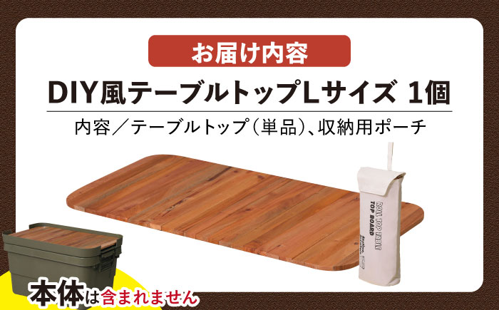 DIY風テーブルトップ単体 Lサイズ用 / キャンプ テーブル アウトドア / 恵那市 / 東谷株式会社 明智流通センター [AUAD042]