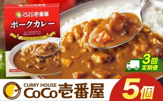 【定期便3回】ココイチ カレー Pセット (ポーク5個)  (毎月お届け）｜カレー CoCo壱番屋 常温保存 非常食 簡単 時短 自宅用 キャンプ  ふるさと納税