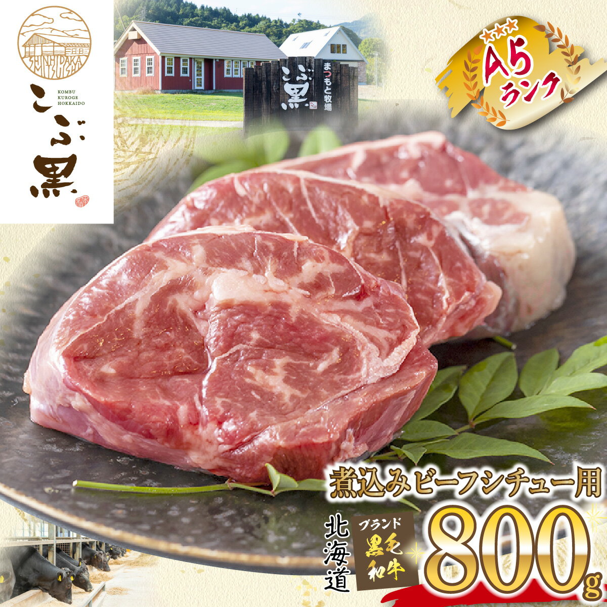 北海道産 黒毛和牛 こぶ黒 A5 煮込み ビーフシチュー 用 800g 和牛 ブランド牛 シチュー 牛肉 ブランド 牛 肉 ビーフ 冷凍 北海道 新ひだか町