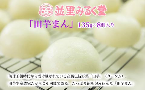 【ANA限定】琉球王朝時代から受け継がれている高級伝統野菜「田芋」（ターンム）。田芋生産農家だからこそ可能である、たっぷり餡を包み込んだ「田芋まん」