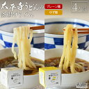 【ふるさと納税】＜太平寺うどんの釜揚げうどん プレーン麺（2人前）×ゆず麺（2人前）セット＞※入金確認後、翌月末迄に順次出荷します。 麺類 ゆず胡椒 天然だし 無添加 保存食 備蓄 お土産 宮崎県 高鍋町【冷凍】