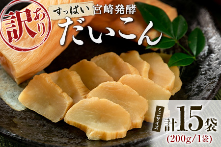 ［訳あり］すっぱい宮崎発酵だいこん ミニサイズ 200g×15袋  国産 漬物 つけもの たくあん【B647】
