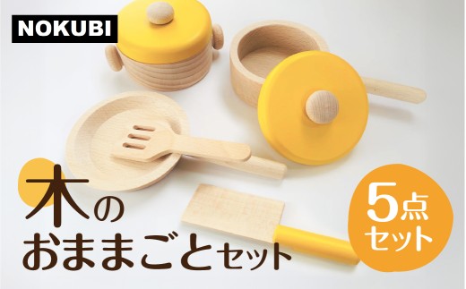 【G0163】郡上八幡の木のおままごと おもちゃ  ままごと ごっこ遊びトイ  お料理 お食事