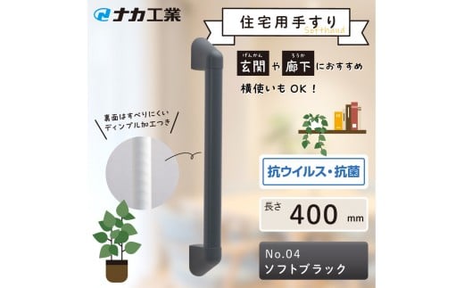 住宅向け手すりソフトハンドP-34V／I-40／#04ソフトブラック