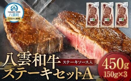 八雲和牛 ステーキセットA(ステーキソース入)  | 牛肉　牛肉　牛肉　牛肉　牛肉　ステーキ　ステーキ　ステーキ　ステーキ　ステーキ　【 肉 お肉 にく 牛 牛肉 肉セット ステーキセット ステーキ 食品 グルメ お取り寄せ お取り寄せグルメ 人気 おすすめ  八雲町 北海道   】