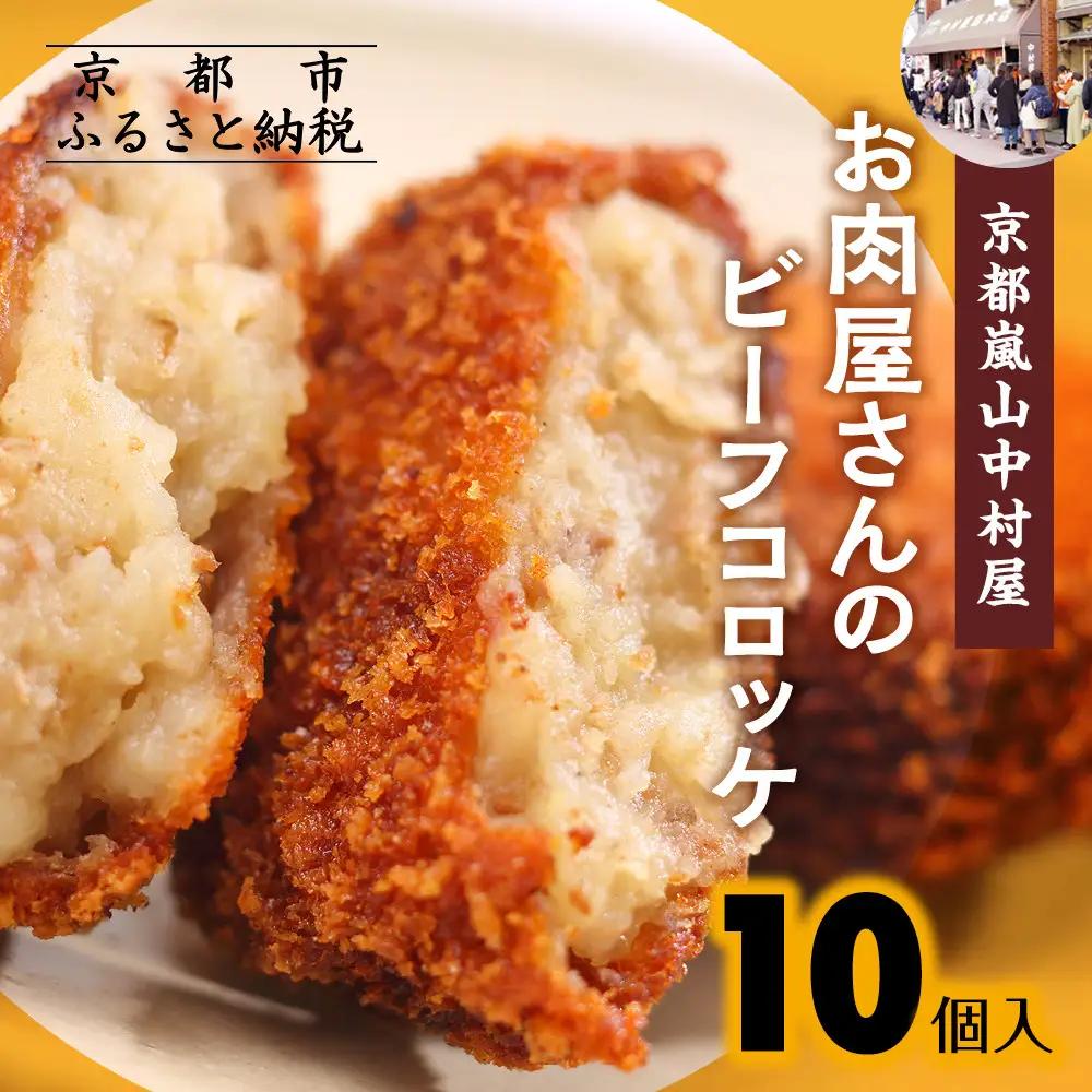 行列店のビーフコロッケ 10個 コロッケ 京都嵐山中村屋