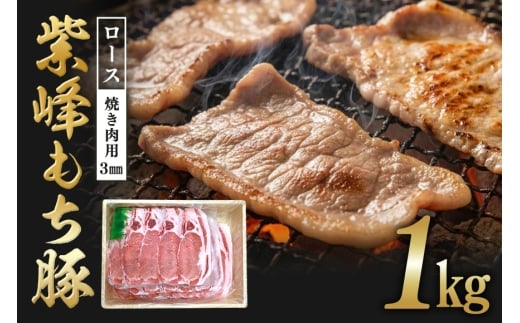 紫峰もち豚 ロース焼き肉用（3mm）1kg 豚 豚肉 お肉 肉 産地直送 国産 茨城県 石岡市 C09-016