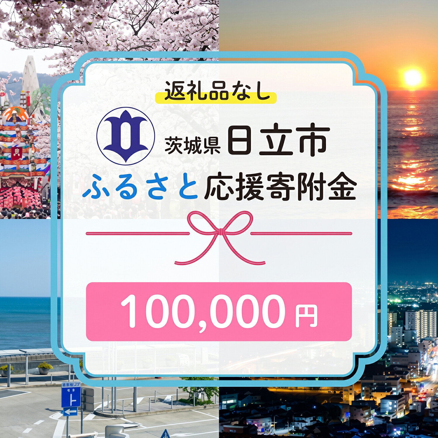 【ふるさと納税】【返礼品なし】　寄附のみ　あなたの応援が、日立市の未来になる　技術が未来をつくるまち、日立市ふるさと応援寄附金　1口100,000円