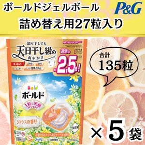 ボールド洗濯洗剤ジェルボール詰め替え用心弾けるシトラス＆ヴァーベナ27粒入×5個(合計135粒)【1610471】
