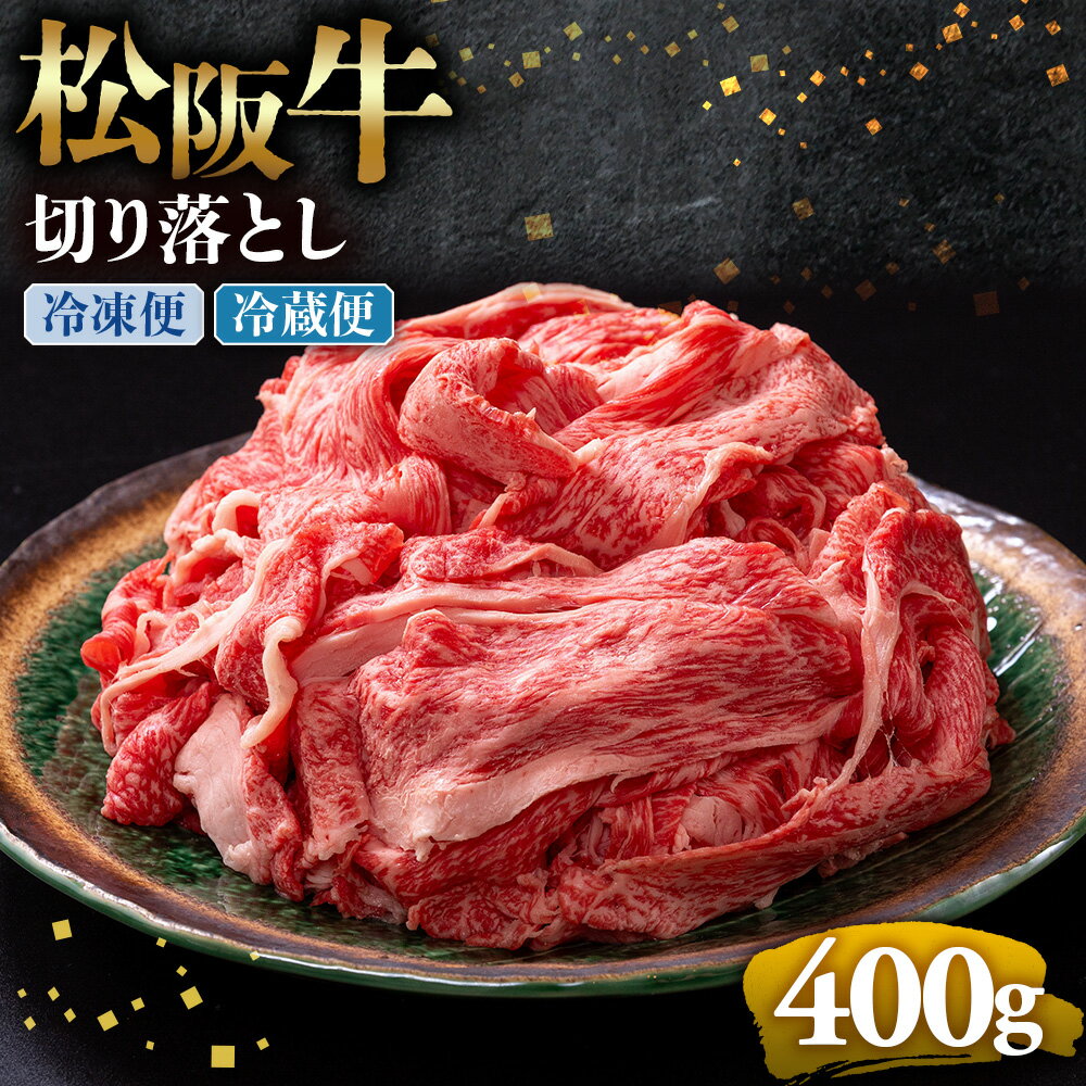 【ふるさと納税】松阪牛 切り落とし 400g 牛肉 ブランド牛 高級 和牛 国産牛 松阪牛 松坂牛 切り落とし 切りおとし 松阪牛 松阪牛切り落とし 切り落とし牛肉 切りおとし肉 普段使い 自宅用 牛肉 切り落とし 松阪牛切り落とし肉 松阪牛 三重県 多気町