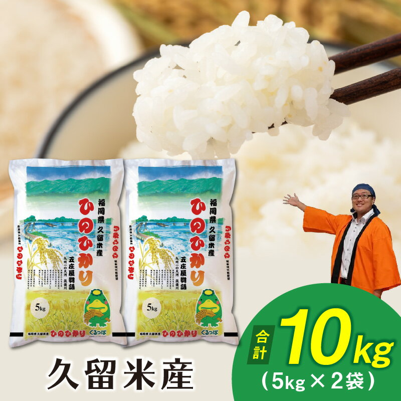 【ふるさと納税】令和7年産 普通精米 久留米産ヒノヒカリ 10kg 米 福岡県産 国産 白米 精米 味よし 香良し 粘り良し おにぎり 弁当 ご飯 主食 酒見糧穀 九州 福岡県 久留米市 お取り寄せ 食品 送料無料