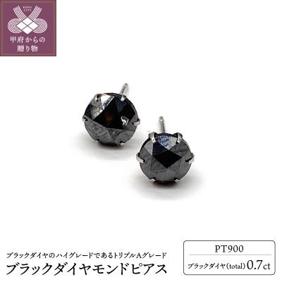 ふるさと納税 甲府市 トータル0.7ct　【AAA】ブラックダイヤモンドピアス HRAC-0070