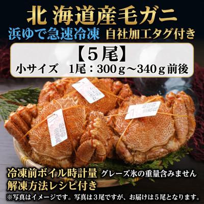 ふるさと納税 白老町 k1205【浜ゆで自社タグ付】北海道産ボイル毛ガニ300g〜340g前後×5尾