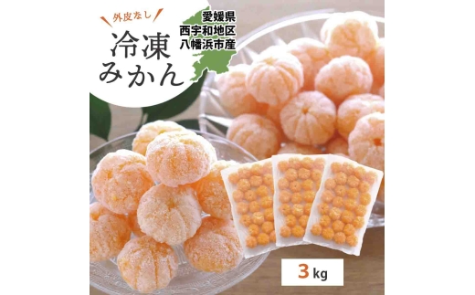 ＜愛媛産＞シロップ・化学薬品不使用!外皮なし むき冷凍みかん3kg＜F25-243＞【1630393】 YWTAP184