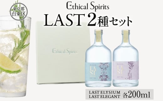 
            エシカルジン LAST 200ml 2種セット (ギフトボックス入り) | LAST ELYSIUM ラストエリジウム LAST ELEGANT ラストエレガント ジン クラフトジン お酒 BBQ 宅飲み 晩酌 お歳暮 ギフト 人気 おすすめ 酒粕 エシカル・スピリッツ 東京都 台東区
          