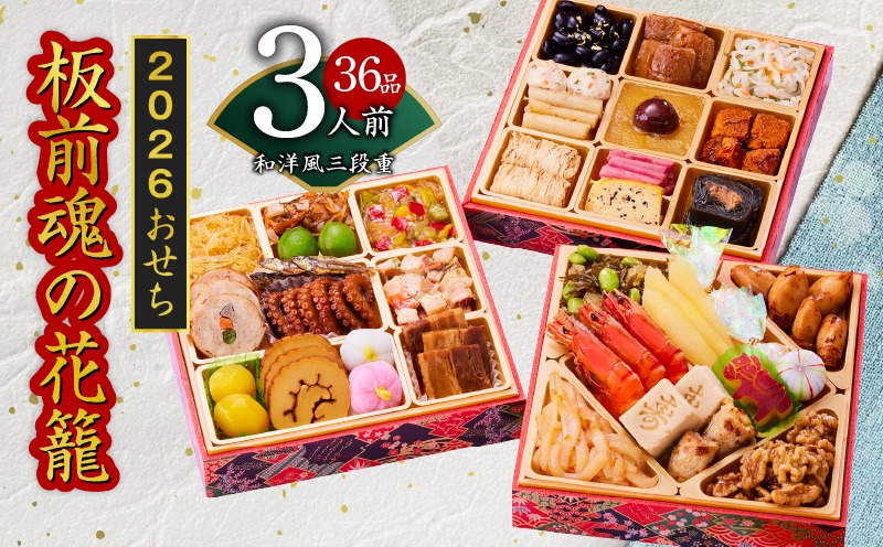 Y109 おせち「板前魂の花籠」和洋風 三段重 36品 3人前 6.8寸 【おせち料理 板前魂 贅沢おせち お節 惣菜 冷凍 先行予約 年内発送 おせち料理2026】