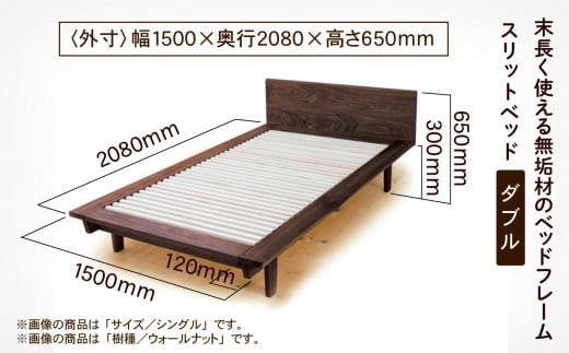 スリットベッド ダブル ベッドフレーム ブラックチェリー 無垢材 D00024