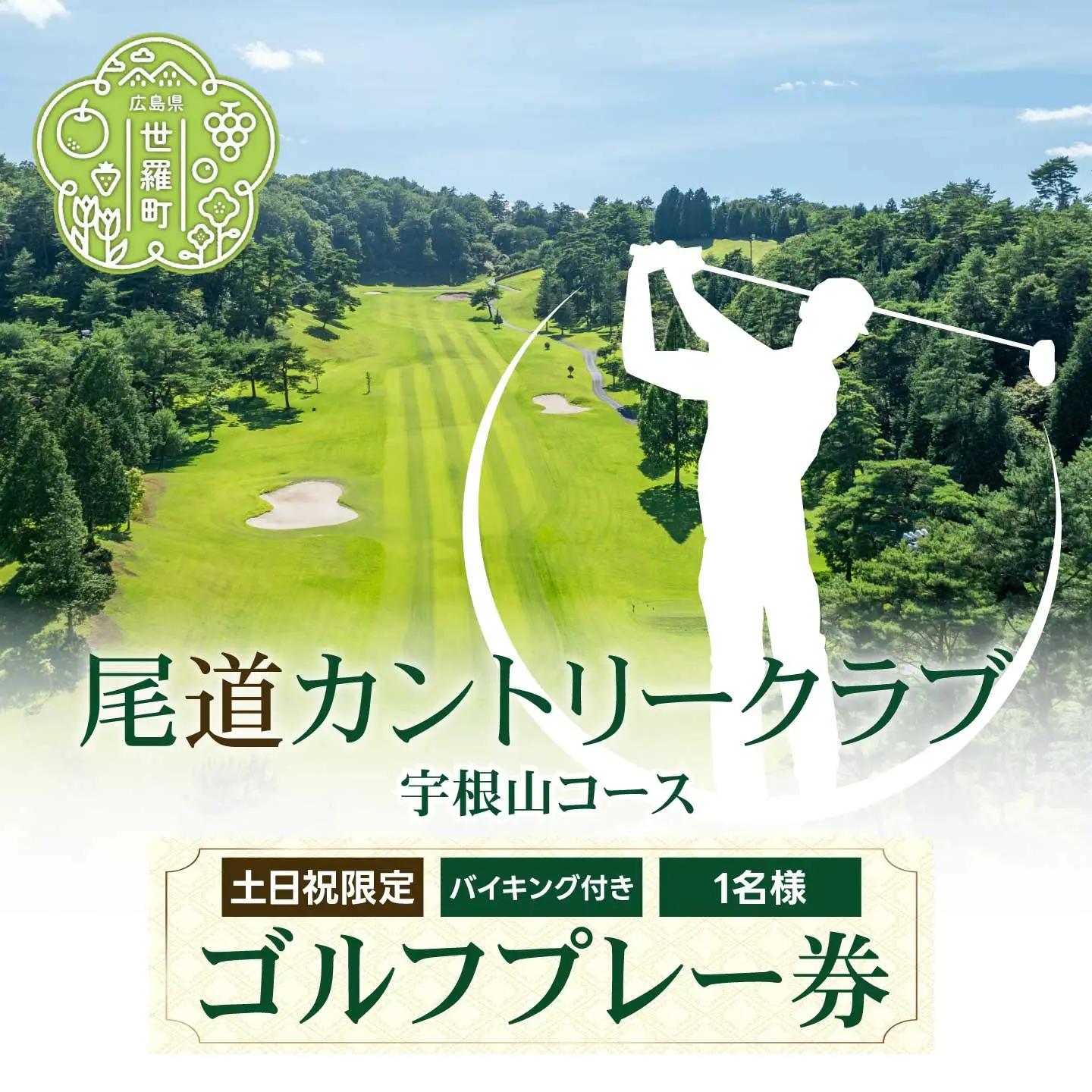 尾道カントリークラブ宇根山コース 土日祝限定 1日 ゴルフプレー券(1名様･バイキング付) 広島 尾道 ゴルフ ゴルフ場 A078-03