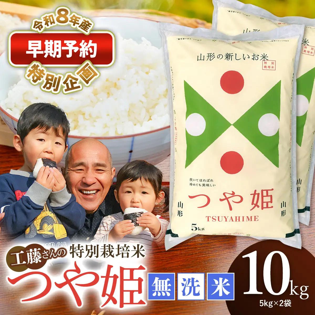 特別栽培米 つや姫 無洗米 10kg 【令和8年産新米】