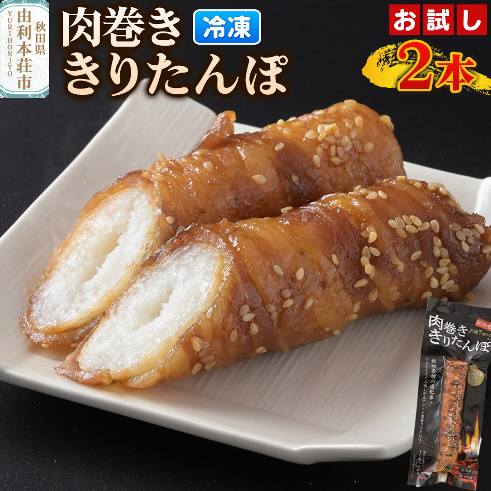 肉巻ききりたんぽ 100g×2本 お試し きりたんぽ 惣菜 冷凍 アウトドア [きりたんぽ 肉巻ききりたんぽ 八幡平ポーク 秋田名物 惣菜 冷凍 アウトドア お手軽 おかず 冷凍 高山食品 ユリフーズ]