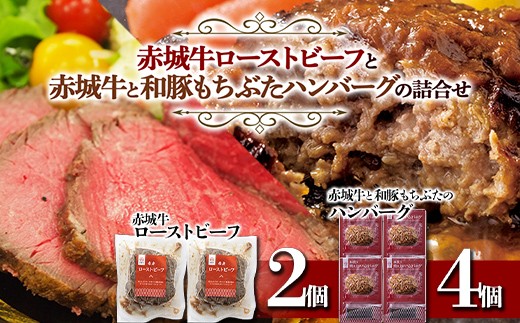 
                  赤城牛ローストビーフと赤城牛と和豚もちぶたのハンバーグの詰合せ 銘柄牛 セット F4H-0839
                