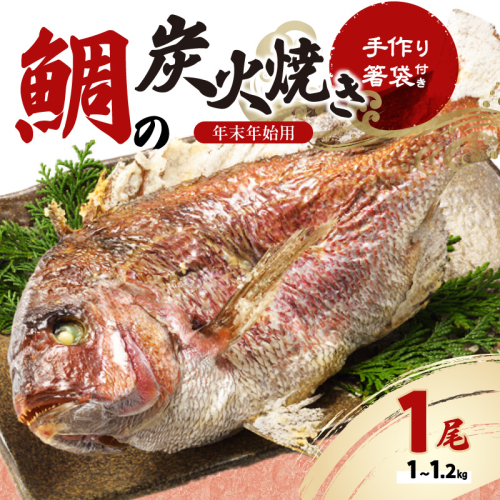 鯛の炭火焼き 1尾【年末年始用 12月29日に発送】／ 踊り焼き 姿焼き 祝い鯛 真鯛 鯛 養殖 魚 魚介 魚介類 海鮮 海産物 新鮮 鯛飯 鯛めし 鯛料理 下処理 旬 お祝い お正月 マダイ タイ 国産 佐賀県 玄海町