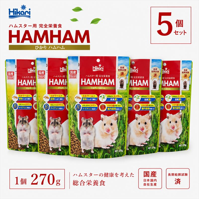 【ふるさと納税】キョーリン ひかりハムハム 270g 5個 ハムスター フード 餌 主食 小動物 ペットフード ひかり菌 全年齢対応 完全栄養食 国産 スティック型 ペレット ゴールデンハムスター ドワーフハムスター ミルワーム配合 腸内環境 消臭 ユッカ配合