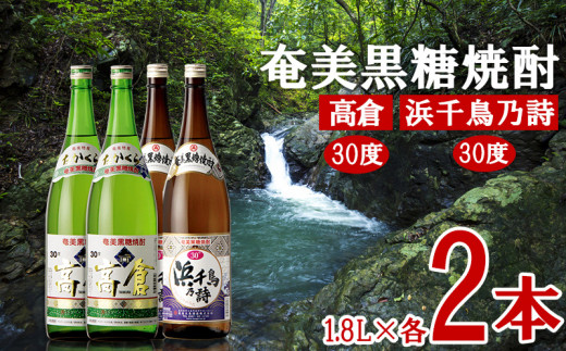 奄美黒糖焼酎 高倉30度・浜千鳥乃詩30度 1.8L瓶 各2本セット 黒糖 本格焼酎 鹿児島県 奄美群島 奄美大島 龍郷町 お酒 蒸留酒 アルコール 糖質ゼロ プリン体ゼロ 低カロリー 晩酌 ロック 水割り お湯割り 炭酸割り 一升瓶 奄美大島酒造 4本