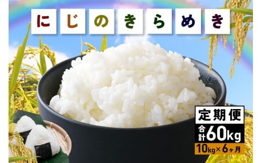 新米 令和7年産 にじのきらめき 精米 10kg 6ヵ月 定期便 (合計60kg) お米 お弁当 おにぎり 国産 茨城県 笠間市 いばらき