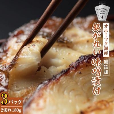 ふるさと納税 斜里町 銀がれい味噌漬け2切れ 180g×3パック 切り身 北海道斜里町 無添加 特製味噌使用