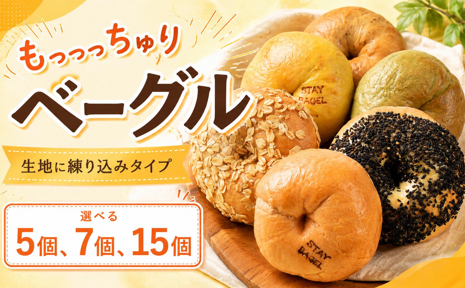 
                  【ベーグル専門店】 ベーグル 5個 7個 15個 セット 詰め合わせ 冷凍  無添加 人気 おすすめ ベーグル ランキング 冷凍 冷凍保存 おやつ パン 朝食 bagel こだわり べーぐる 手作り ベーグル もちもち ベーグル 国産 自家製 べーぐる 天然 プレーン べーぐる 素朴 リピート ベーグル 小麦 ギフト 個包装 ぱん 詰め合わせ 焼きたて 高知県 安芸市
                