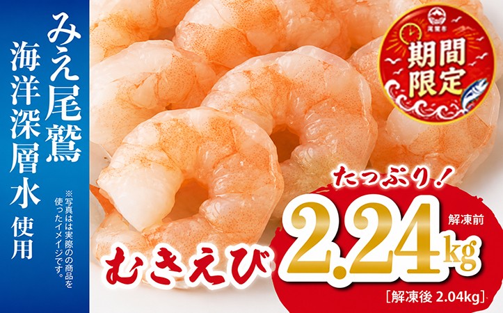 大粒 むきえび 4Lサイズ 2.24kg （解凍前） （背ワタ処理済み） 【海洋深層水使用】 加熱用 冷凍 バラ凍結 小分け で 使いやすい 特大 サイズ エビ ぷりぷり 海老 海鮮 甲殻類 魚介類 三重県 尾鷲市 製造 TY-10