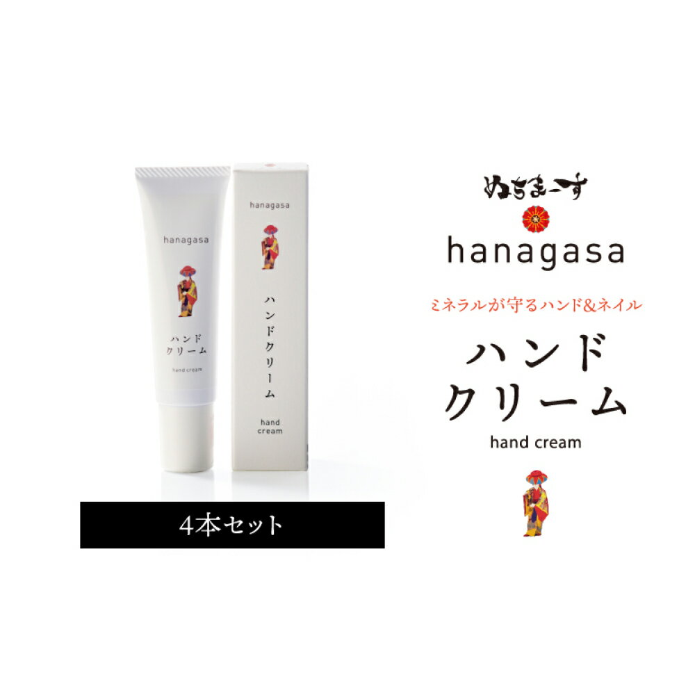 【ふるさと納税】［ぬちまーす］hanagasaハンドクリーム×4本 ハンドクリーム 日用品 保湿成分 ミネラル ぬちまーす 海塩 シーソルト 沖縄 沖縄土産 うるま市