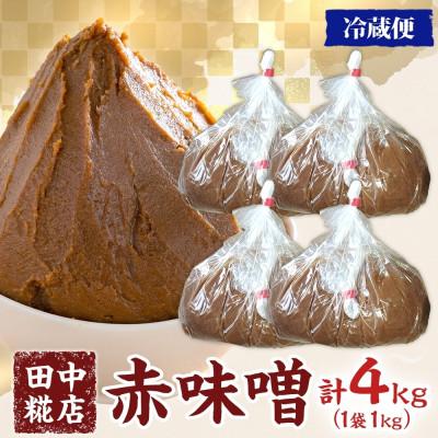 ふるさと納税 結城市 国産 田中糀店の味噌 赤味噌4kg 茨城県結城市 |  | 03