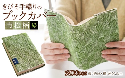 きびそ手織りのブックカバー【文庫本サイズ】 市松柄（緑）　K-845